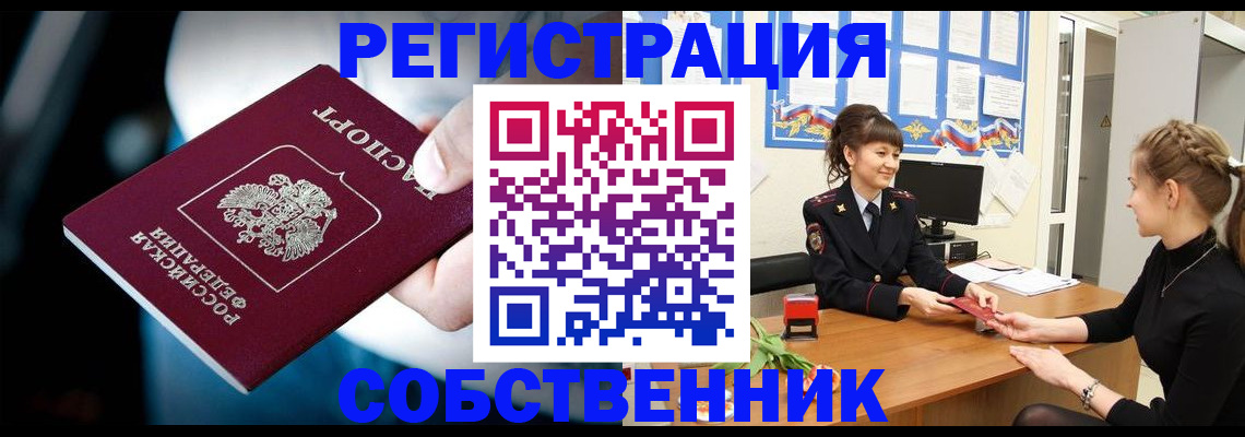 прописка от собственника в Дедовске